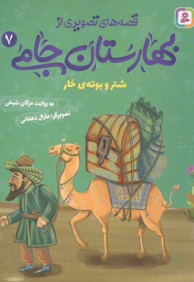 قصه های تصویری از بهارستان جامی7-شتروبوته ی خار